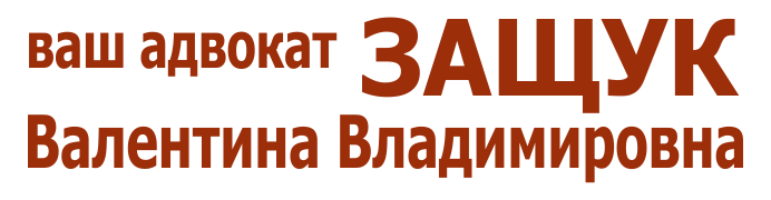 Ваш адвока Защук Валентина Владимировна