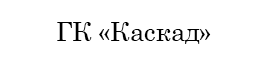 ГК Каскад