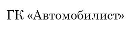 ГК автомобилист
